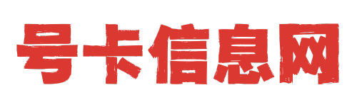 宣传文案汇总-号卡信息网