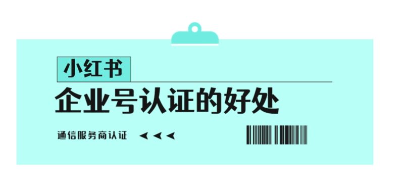 小红书通信服务号认证教程-号卡信息网