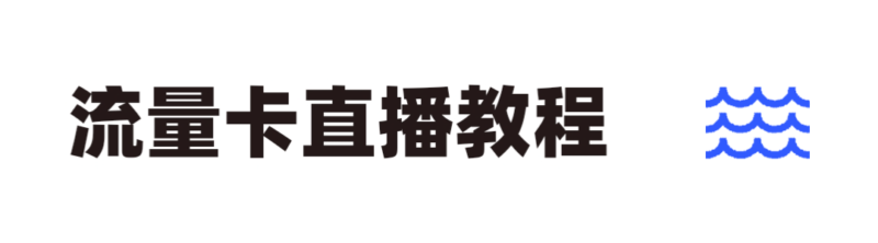 抖音直播推卡教程-号卡信息网
